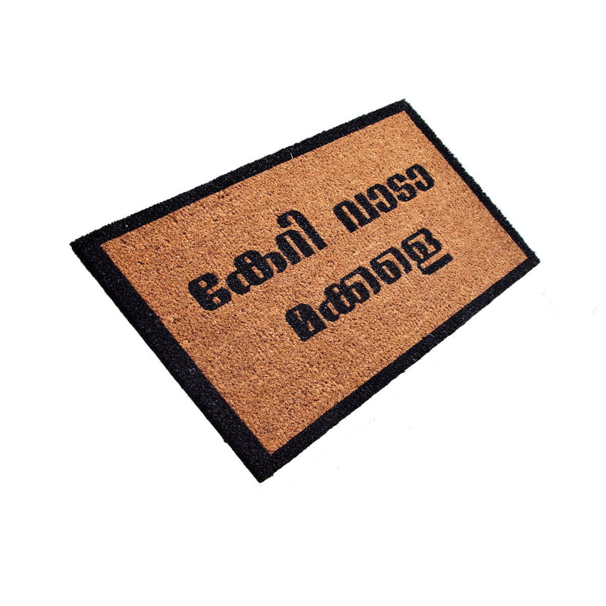 Funny 'KERI VAADA MAKKALE' Printed in Malayalam Natural Coir Floor Mat - OnlyMat