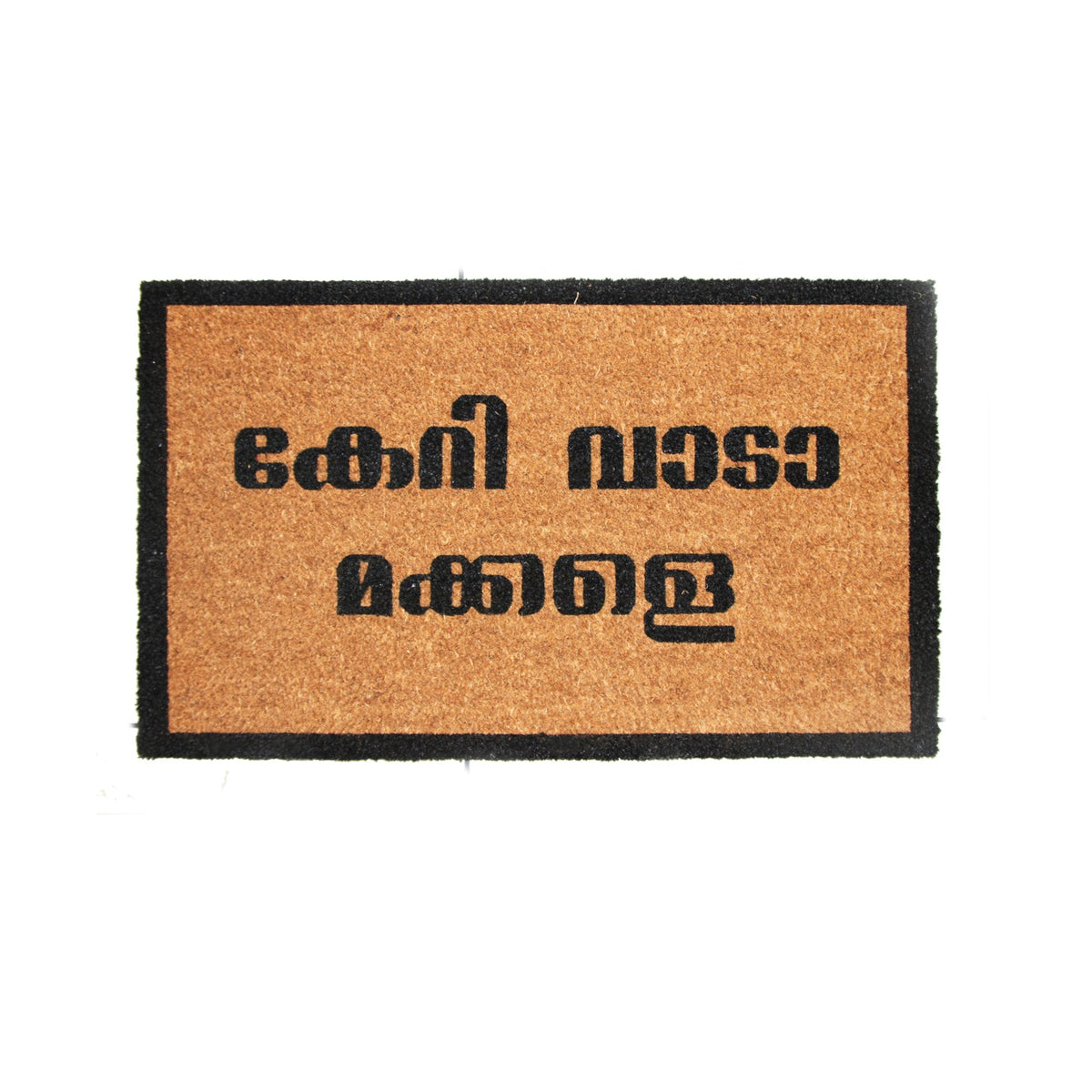 OnlyMat Funny 'KERI VAADA MAKKALE' Printed Natural Coir Welcome Entrance Mat