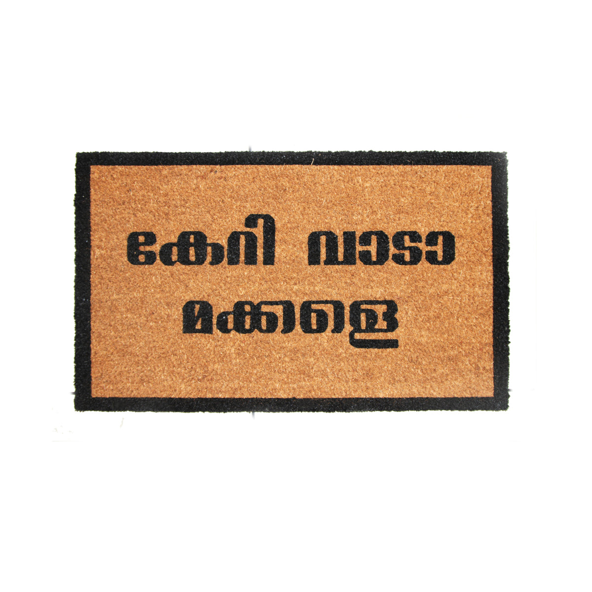 Funny 'KERI VAADA MAKKALE' Printed in Malayalam Natural Coir Floor Mat - OnlyMat